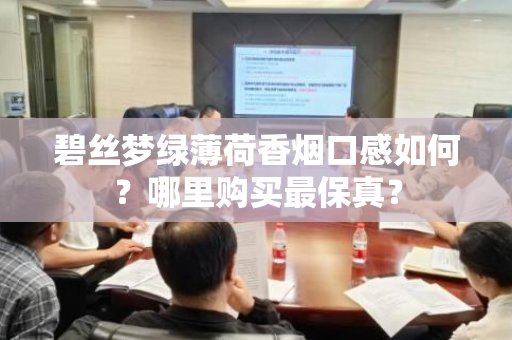 碧丝梦绿薄荷香烟口感如何？哪里购买最保真？